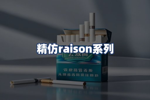 精仿raison系列